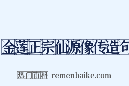 金莲正宗仙源像传造句是什么意思的图片